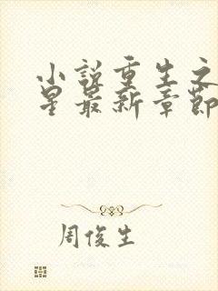 小说重生之女将星最新章节在线