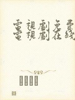 电视剧免费观看电视剧在线我的后半生