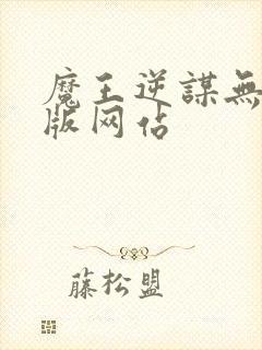 魔王逆谋无删减版网站
