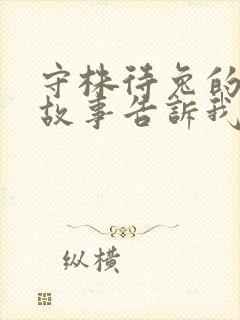 守株待兔的寓言故事告诉我们的道理是什么