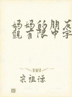 妈妈的朋友5在观有限中字