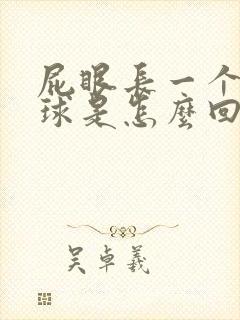 屁眼长一个小肉球是怎么回事