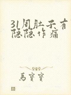 31周肚子有点隐隐作痛