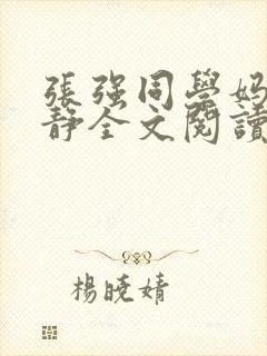 张强同学妈妈林静全文阅读