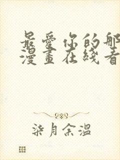 最爱你的那十年漫画在线看