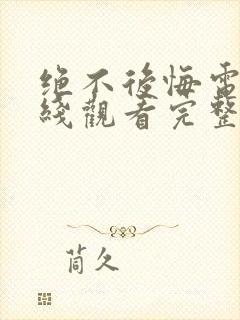 绝不后悔电影在线观看完整版