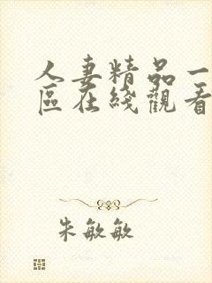 人妻精品一区二区在线观看