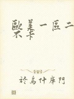 欧美一区二区我不卡封面