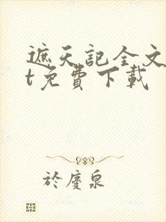 遮天记全文txt免费下载