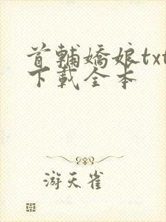 首辅娇娘txt下载全本