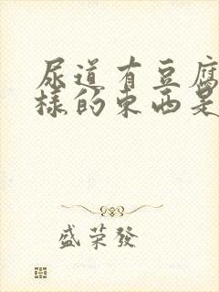 尿道有豆腐渣一样的东西是怎么回事