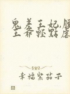 鬼差王妃,腹黑王爷轻点虐