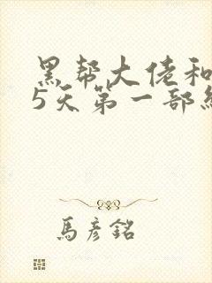 黑帮大佬和365天第一部结局封面