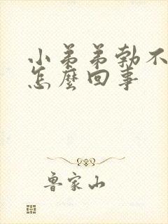 小弟弟勃不起是怎么回事