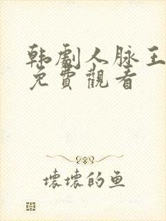 韩剧人脉王完整免费观看