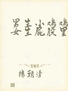 男生小鸡鸡放在女生屁股里的视频