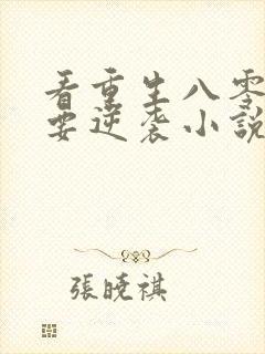 看重生八零肥妻要逆袭小说