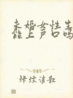 未婚女性生孩子能上户口吗