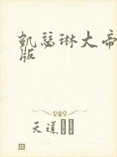 凯瑟琳大帝完整版封面