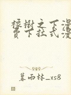 橡树之下漫画免费下拉式漫画免费第一季