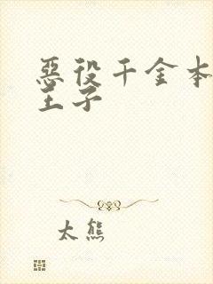 恶役千金本命是王子封面