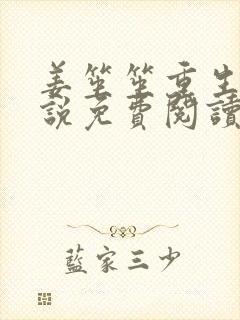 姜笙笙重生记小说免费阅读