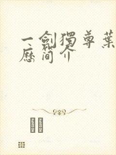 一剑独尊叶玄经历简介