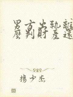 男方出轨离婚怎么判财产还有孩子怎么办