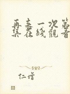 再来一次第32集在线观看