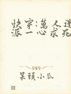 快穿:万人迷反派一心求死