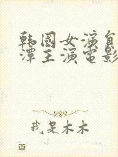 韩国女演员李采潭主演电影