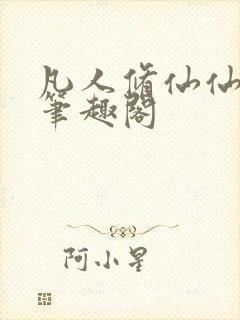 凡人修仙仙界篇笔趣阁