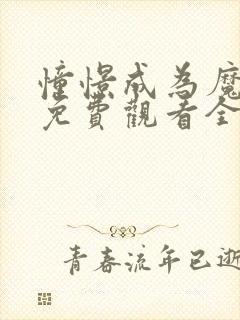 憧憬成为魔法漫免费观看全集