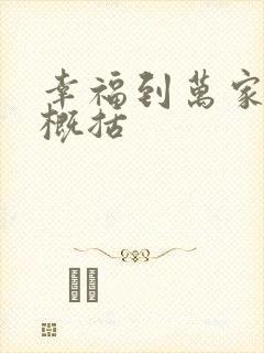 幸福到万家剧情概括