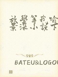 放学等我喻繁陈景深小说下载封面