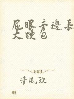 屁眼旁边长一个大硬包