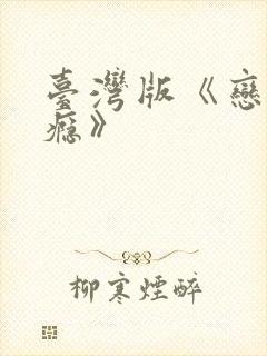 台湾版《恋爱之瘾》