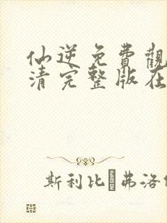 仙逆免费观看高清完整版在线观看