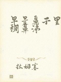 早晨鼻子里有黄稠鼻涕