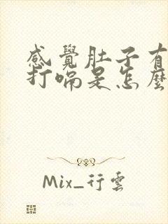 感觉肚子有气老打嗝是怎么回事