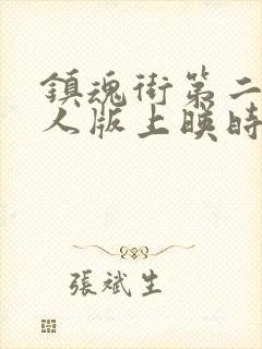 镇魂街第二季真人版上映时间