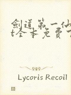 剑道第一仙txt全本免费下载