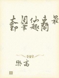 大周仙吏最新章节笔趣阁