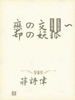 恋の交わり～忘却の妖狐