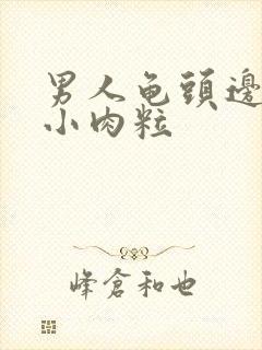 男人龟头边缘有小肉粒