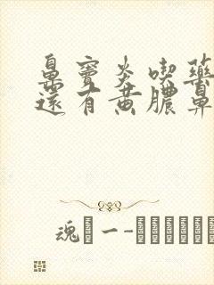 鼻窦炎吃药半月还有黄脓鼻涕