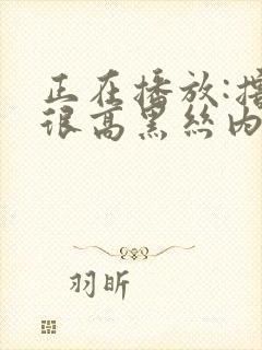 正在播放:撸点很高黑丝内射操出白浆封面