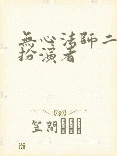无心法师二苏桃扮演者