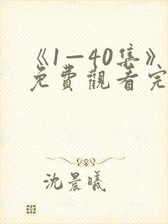 《1—40集》免费观看完整版
