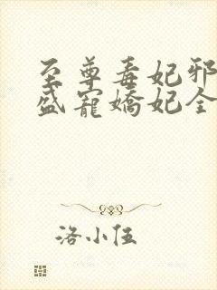 至尊毒妃邪王的盛宠娇妃全文阅读